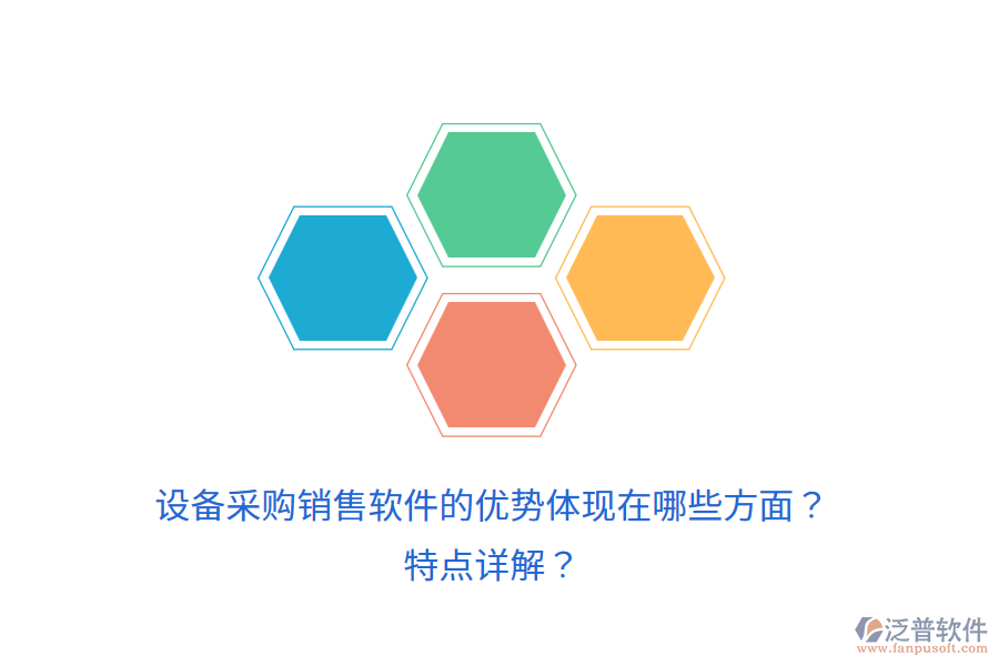 設(shè)備采購銷售軟件的優(yōu)勢體現(xiàn)在哪些方面？特點詳解？