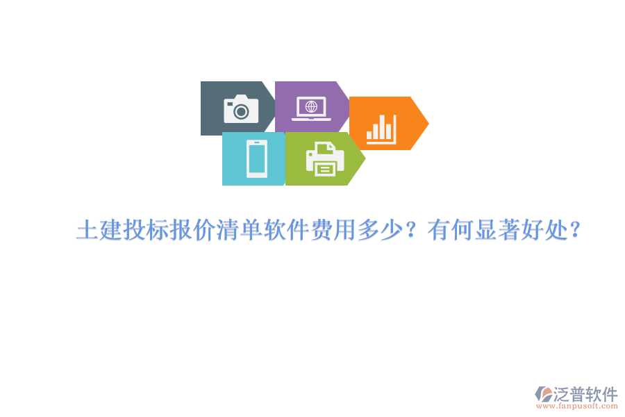 土建投標(biāo)報(bào)價(jià)清單軟件費(fèi)用多少？有何顯著好處？