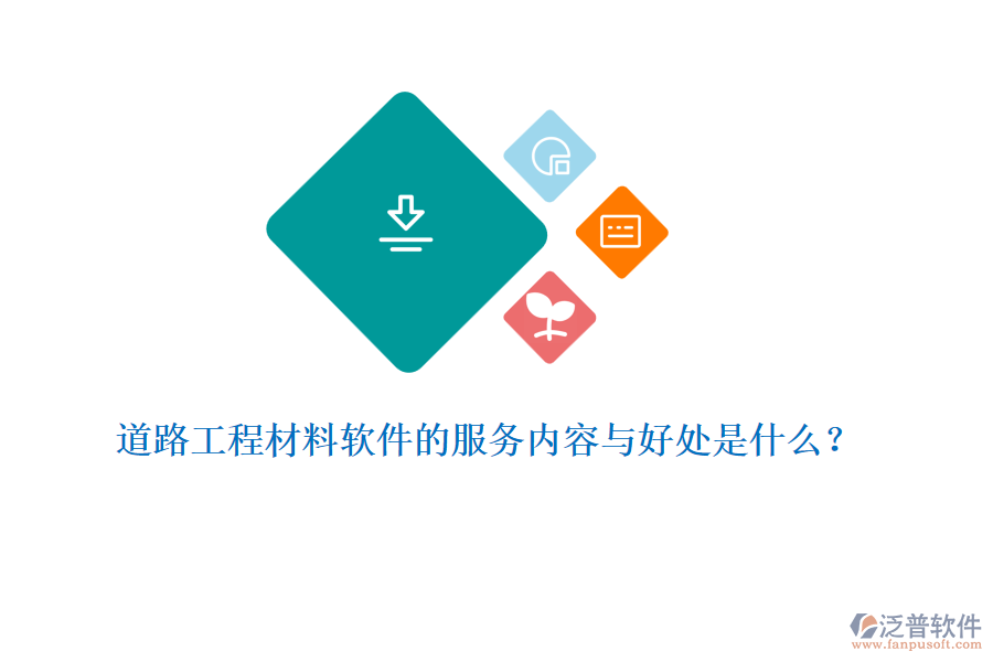 道路工程材料軟件的服務(wù)內(nèi)容與好處是什么？