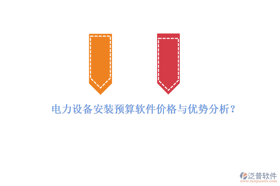 電力設備安裝預算軟件價格與優(yōu)勢分析？