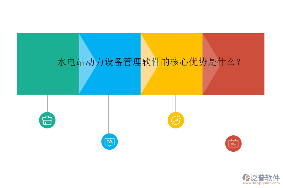 水電站動(dòng)力設(shè)備管理軟件的核心優(yōu)勢是什么？