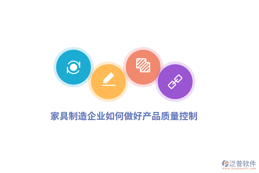家具制造企業(yè)如何做好產(chǎn)品質(zhì)量控制？