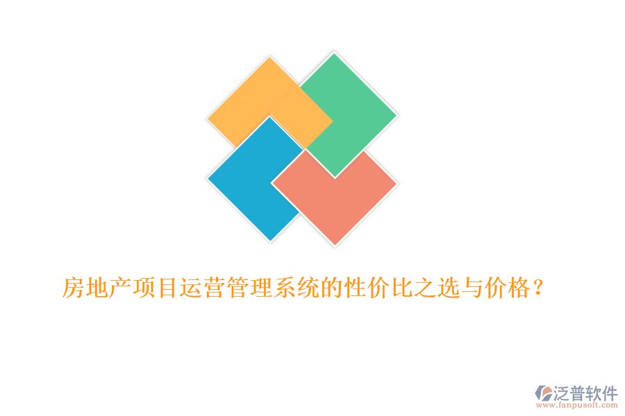 房地產(chǎn)項(xiàng)目運(yùn)營(yíng)管理系統(tǒng)的性價(jià)比之選與價(jià)格？