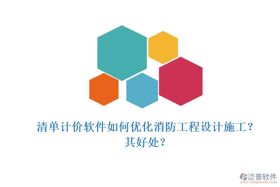 清單計(jì)價(jià)軟件如何優(yōu)化消防工程設(shè)計(jì)施工？其好處？