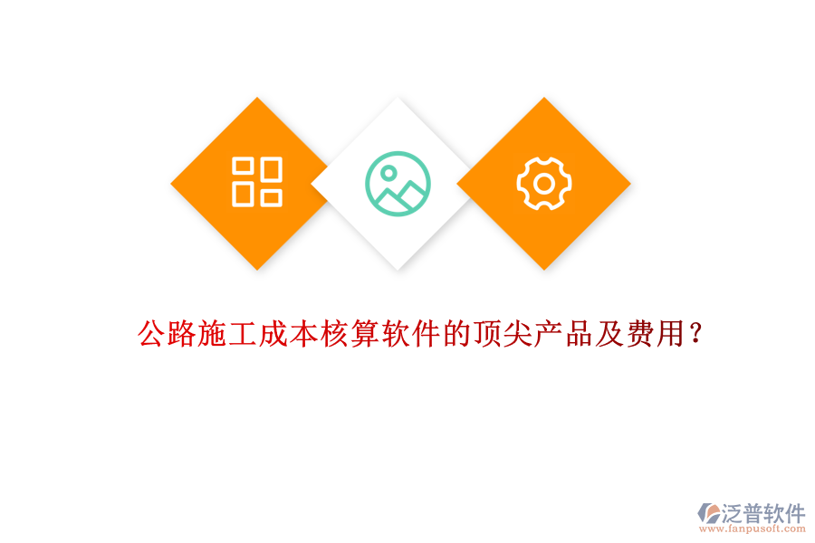 公路施工成本核算軟件的頂尖產(chǎn)品及費用？