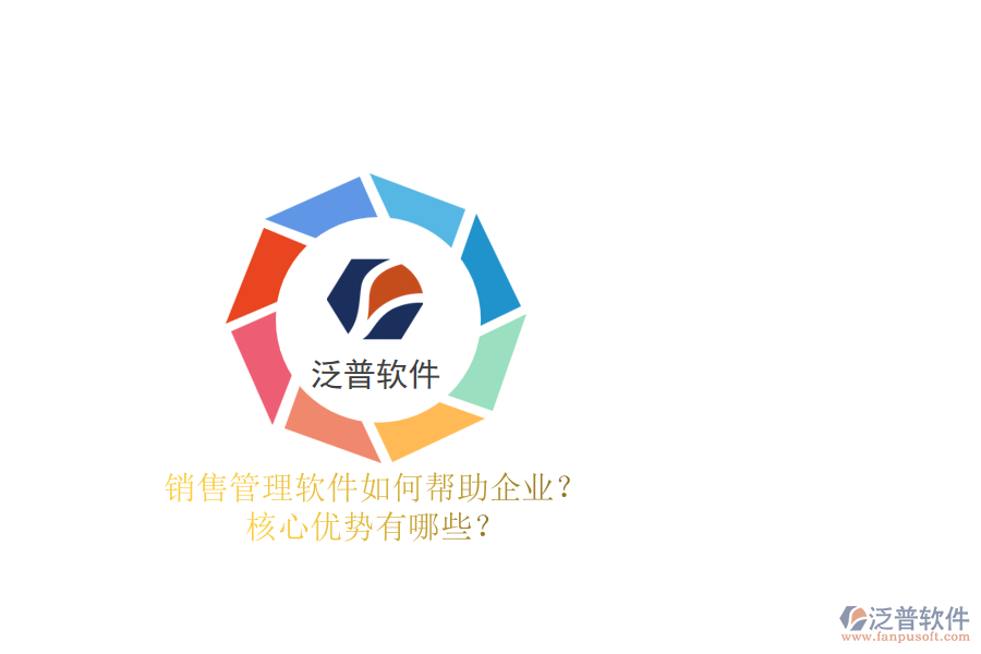 銷售管理軟件如何幫助企業(yè)？核心優(yōu)勢有哪些？