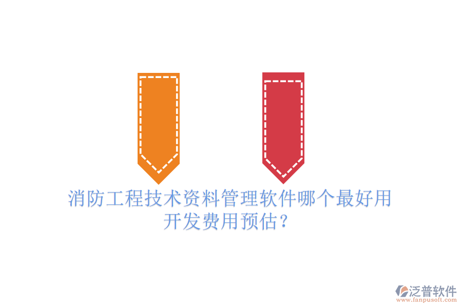 消防工程技術(shù)資料管理軟件哪個最好用，開發(fā)費(fèi)用預(yù)估？