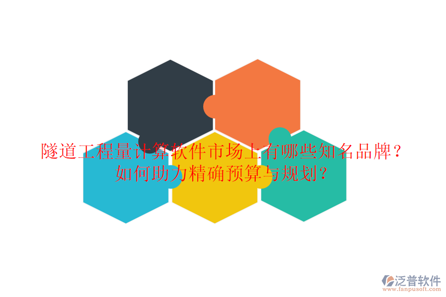 隧道工程量計(jì)算軟件市場(chǎng)上有哪些知名品牌？如何助力精確預(yù)算與規(guī)劃？
