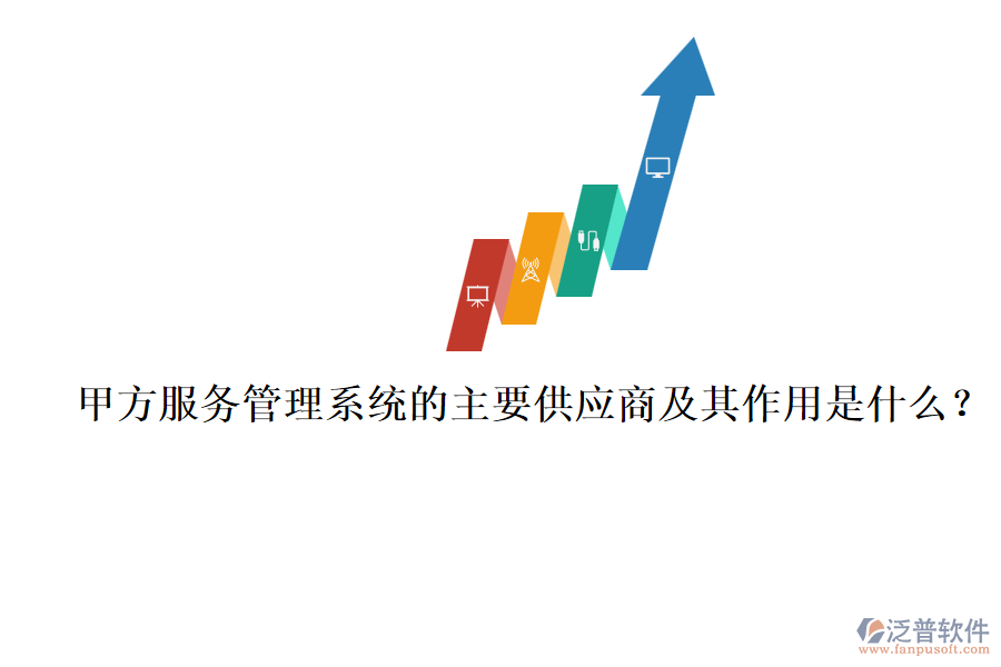 甲方服務(wù)管理系統(tǒng)的主要供應(yīng)商及其作用是什么？