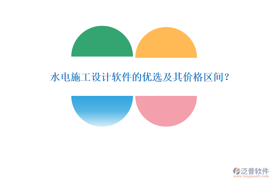水電施工設(shè)計軟件的優(yōu)選及其價格區(qū)間？