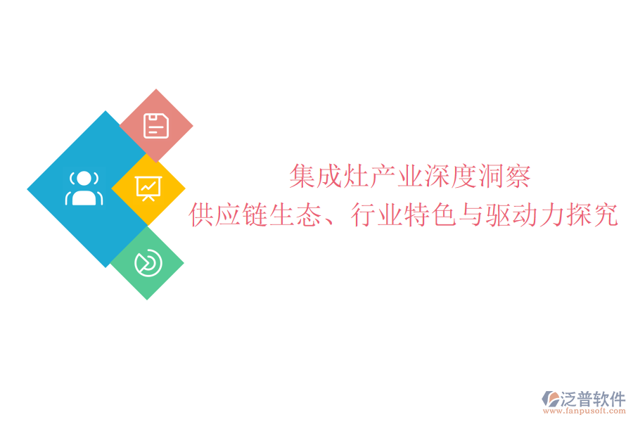  集成灶產(chǎn)業(yè)深度洞察：供應(yīng)鏈生態(tài)、行業(yè)特色與驅(qū)動(dòng)力探究