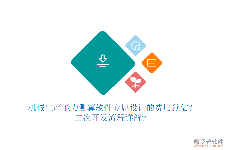 機械生產(chǎn)能力測算軟件專屬設(shè)計的費用預(yù)估?<a href=http://www.alistair-chisholm.com/Implementation/kaifa/ target=_blank class=infotextkey>二次開發(fā)</a>流程詳解?