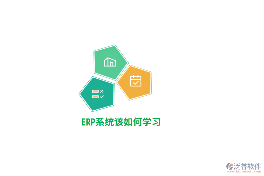 ERP系統(tǒng)該如何學(xué)習(xí)？