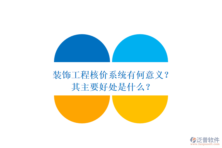裝飾工程核價(jià)系統(tǒng)有何意義？其主要好處是什么？