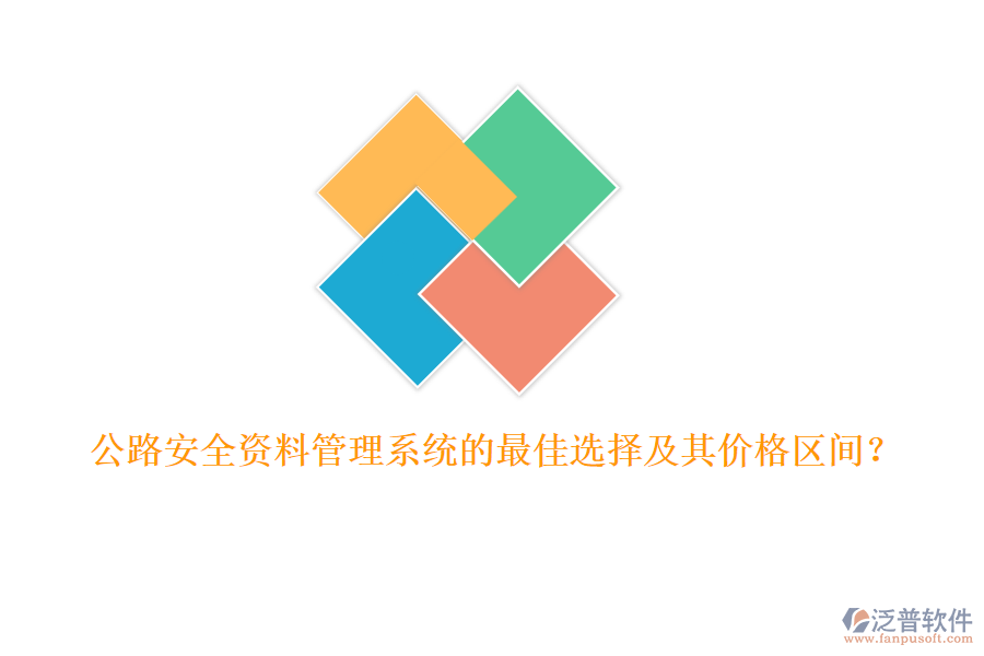 公路安全資料管理系統(tǒng)的最佳選擇及其價格區(qū)間？