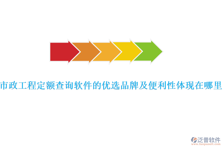 市政工程定額查詢軟件的優(yōu)選品牌及便利性體現(xiàn)在哪里？