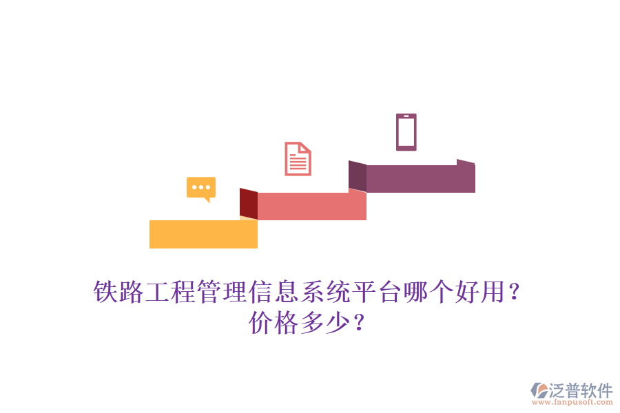 鐵路工程管理信息系統(tǒng)平臺(tái)哪個(gè)好用？?jī)r(jià)格多少？
