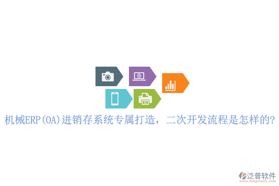 機械ERP(OA)進銷存系統(tǒng)專屬打造，<a href=http://www.alistair-chisholm.com/Implementation/kaifa/ target=_blank class=infotextkey>二次開發(fā)</a>流程是怎樣的?