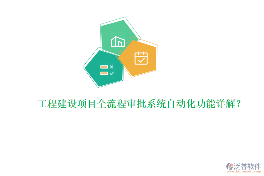 工程建設(shè)項(xiàng)目全流程審批系統(tǒng)自動(dòng)化功能詳解？