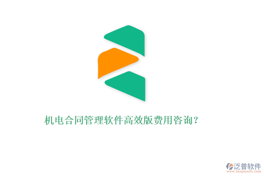 機(jī)電合同管理軟件高效版費(fèi)用咨詢？