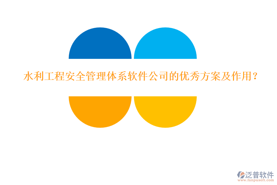 水利工程安全管理體系軟件公司的優(yōu)秀方案及作用？