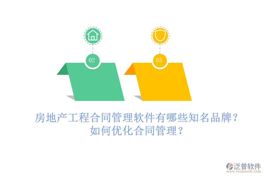 房地產(chǎn)工程合同管理軟件有哪些知名品牌？如何優(yōu)化合同管理？