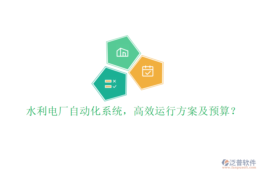 水利電廠自動化系統(tǒng)，高效運行方案及預(yù)算？