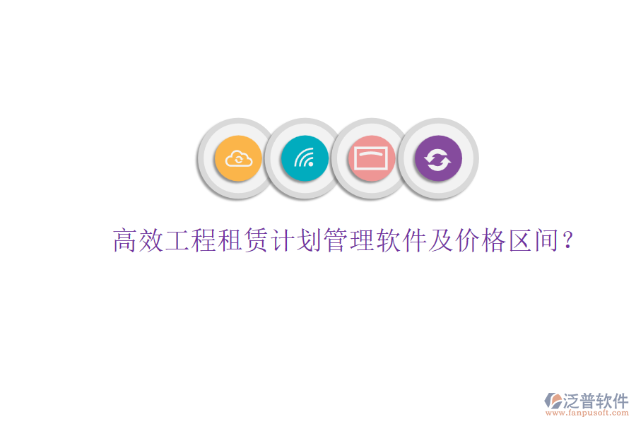 高效工程租賃計(jì)劃管理軟件及價(jià)格區(qū)間？