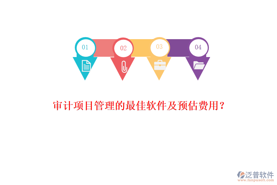 審計(jì)項(xiàng)目管理的最佳軟件及預(yù)估費(fèi)用？