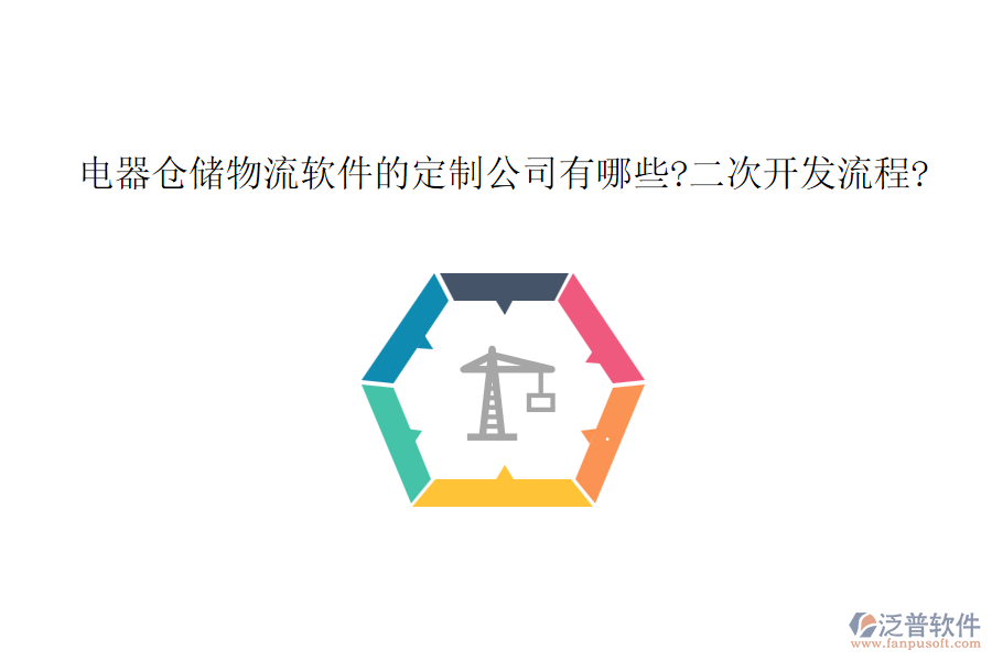 電器倉儲物流軟件的定制公司有哪些?<a href=http://www.alistair-chisholm.com/Implementation/kaifa/ target=_blank class=infotextkey>二次開發(fā)</a>流程?