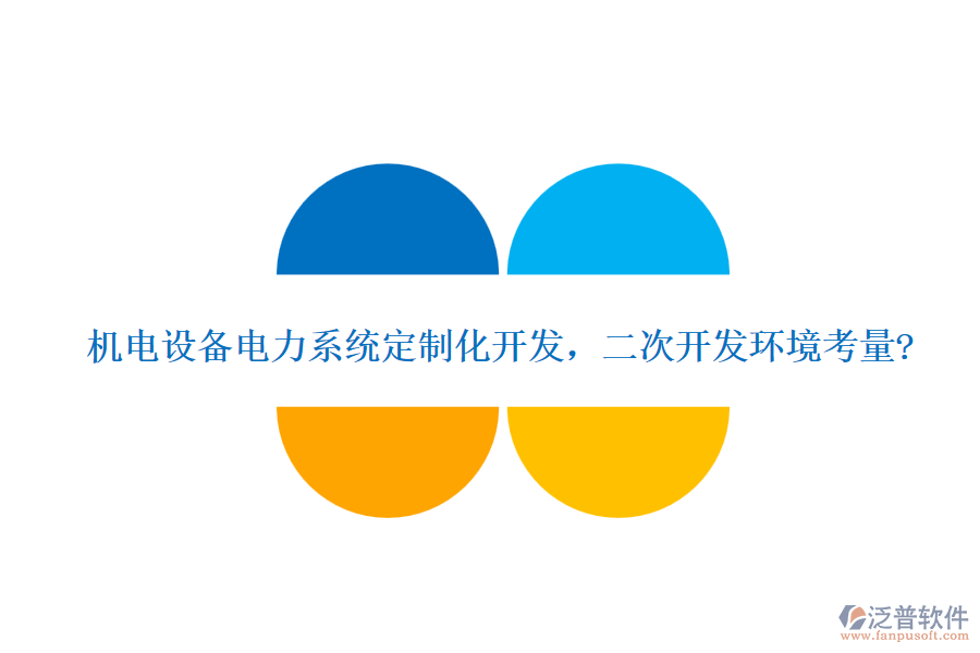 機(jī)電設(shè)備電力系統(tǒng)定制化開發(fā)，<a href=http://www.alistair-chisholm.com/Implementation/kaifa/ target=_blank class=infotextkey>二次開發(fā)</a>環(huán)境考量?