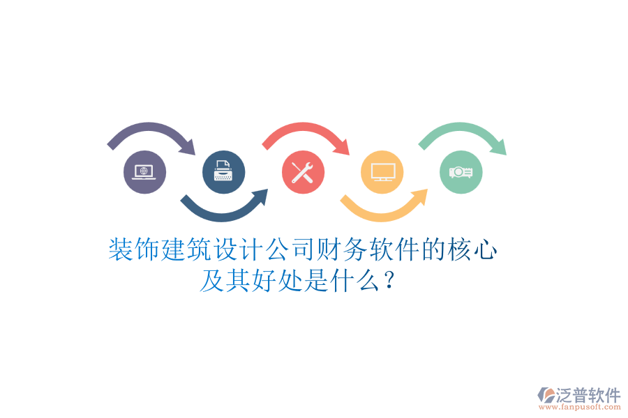 裝飾建筑設計公司財務軟件的核心及其好處是什么？