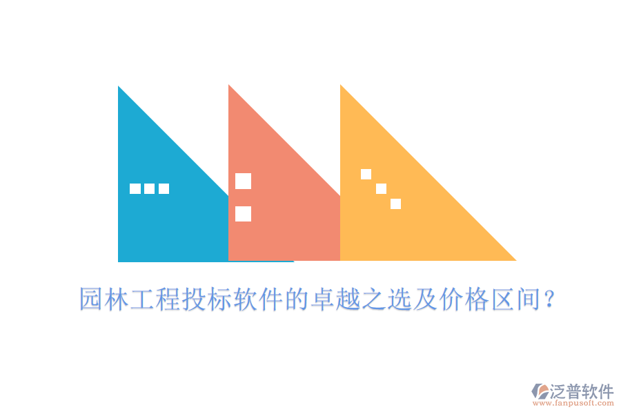 園林工程投標(biāo)軟件的卓越之選及價格區(qū)間？