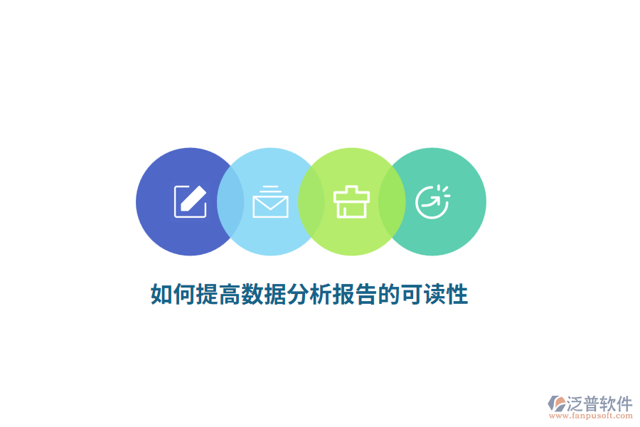 如何提高數(shù)據(jù)分析報告的可讀性？