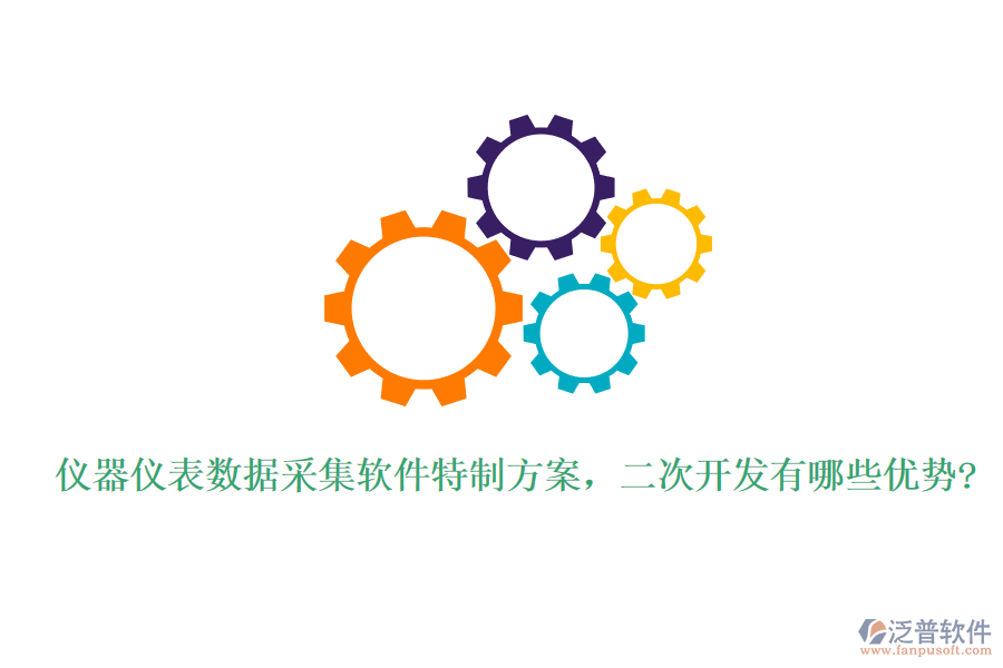 儀器儀表數(shù)據(jù)采集軟件特制方案，<a href=http://www.alistair-chisholm.com/Implementation/kaifa/ target=_blank class=infotextkey>二次開發(fā)</a>有哪些優(yōu)勢(shì)?