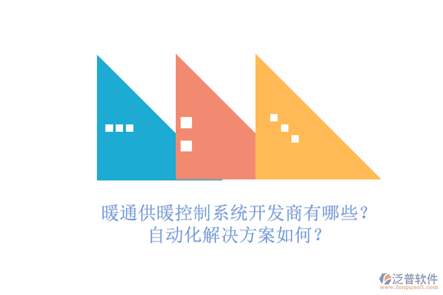 暖通供暖控制系統(tǒng)開發(fā)商有哪些？自動化解決方案如何？
