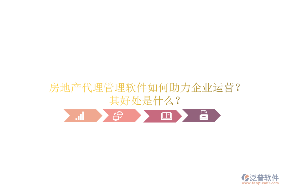 房地產(chǎn)代理管理軟件如何助力企業(yè)運營？其好處是什么？