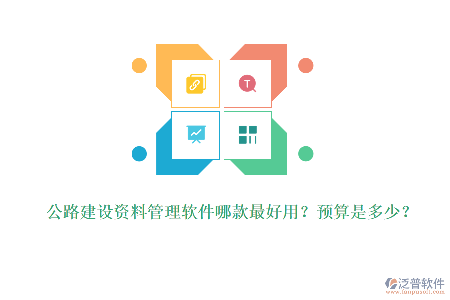 公路建設資料管理軟件哪款最好用？預算是多少？