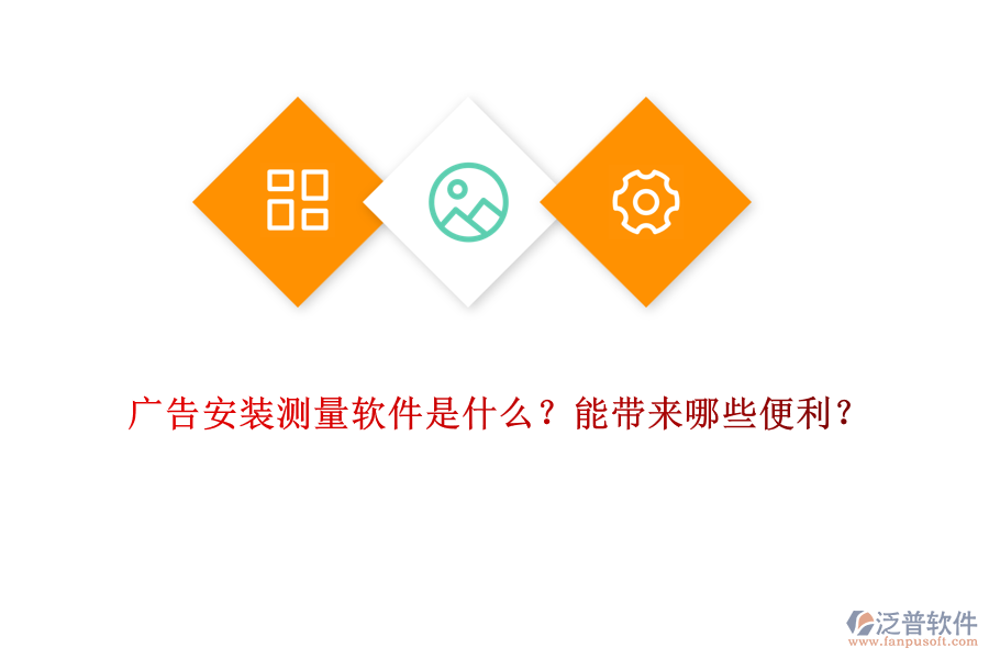 廣告安裝測量軟件是什么？能帶來哪些便利？
