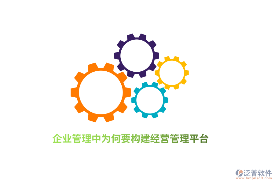 <a href=http://www.alistair-chisholm.com/gongsi/xt/ target=_blank class=infotextkey>企業(yè)管理</a>中為何要構建經營管理平臺？
