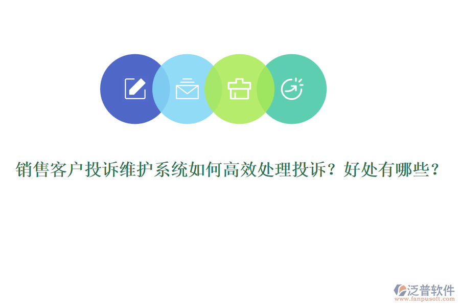 銷售客戶投訴維護(hù)系統(tǒng)如何高效處理投訴？好處有哪些？