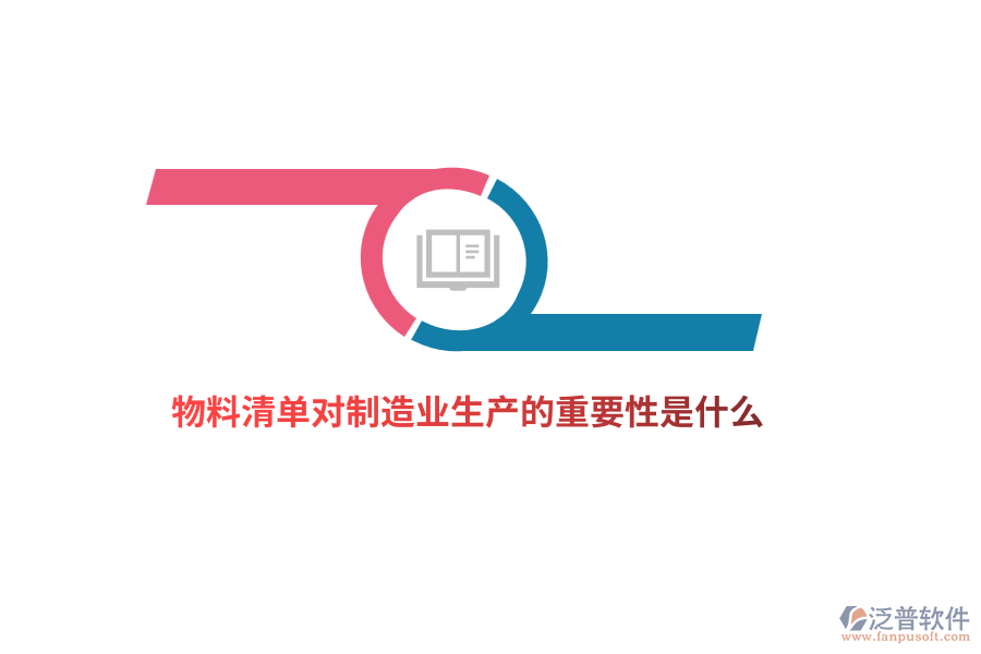 物料清單對制造業(yè)生產(chǎn)的重要性是什么？