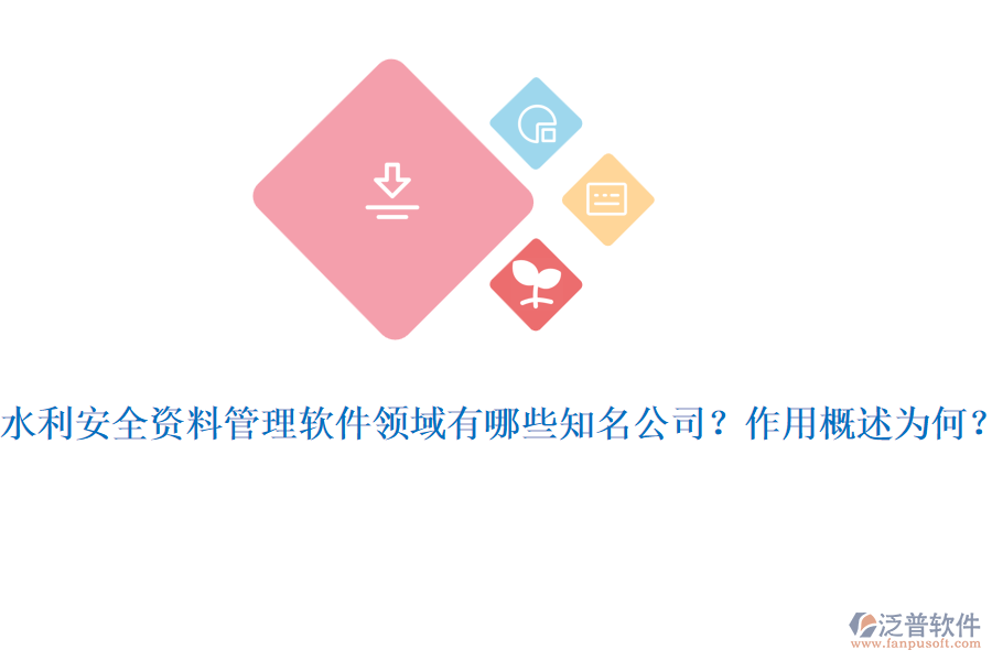 水利安全資料管理軟件領域有哪些知名公司？作用概述為何？