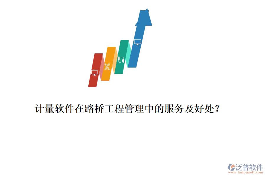 計(jì)量軟件在路橋工程管理中的服務(wù)及好處？ 