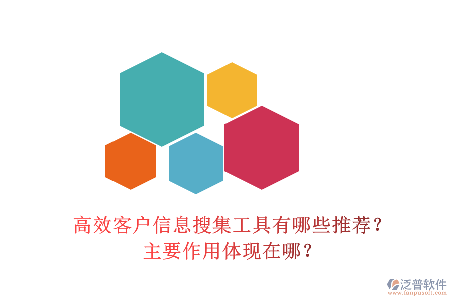 高效客戶信息搜集工具有哪些推薦？主要作用體現(xiàn)在哪？