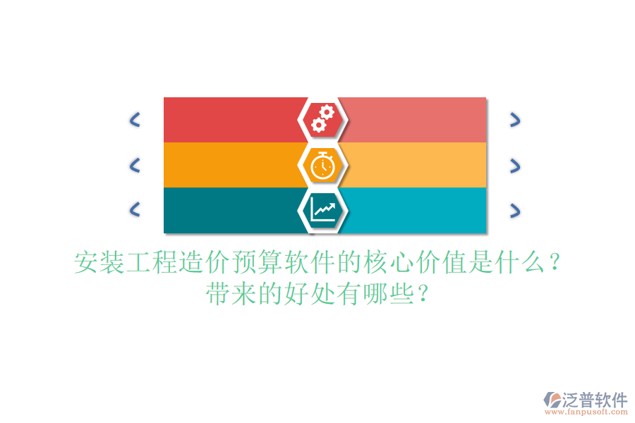 安裝工程造價(jià)預(yù)算軟件的核心價(jià)值是什么？帶來(lái)的好處有哪些？