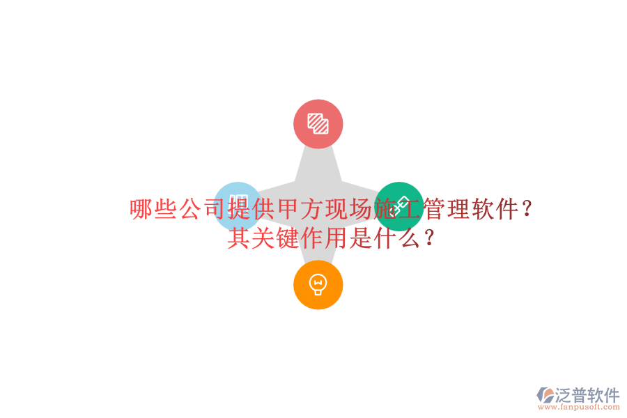 哪些公司提供甲方現(xiàn)場施工管理軟件？其關(guān)鍵作用是什么？