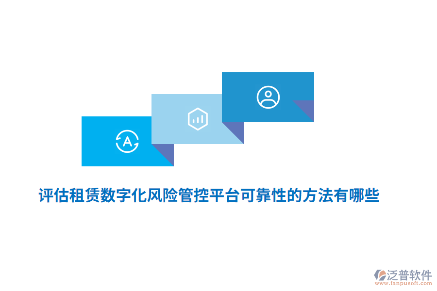 評估租賃數(shù)字化風(fēng)險管控平臺可靠性的方法有哪些？