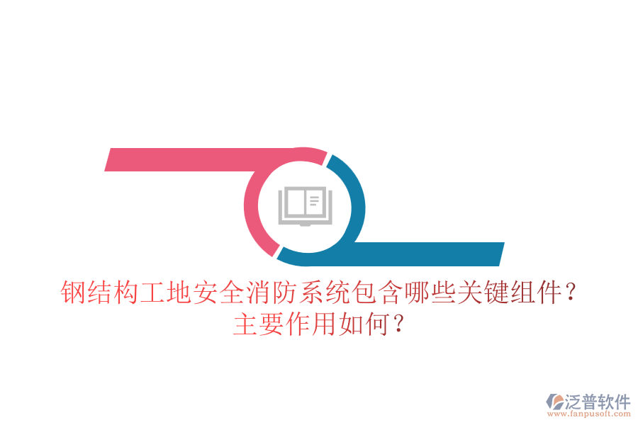鋼結(jié)構(gòu)工地安全消防系統(tǒng)包含哪些關鍵組件？主要作用如何？