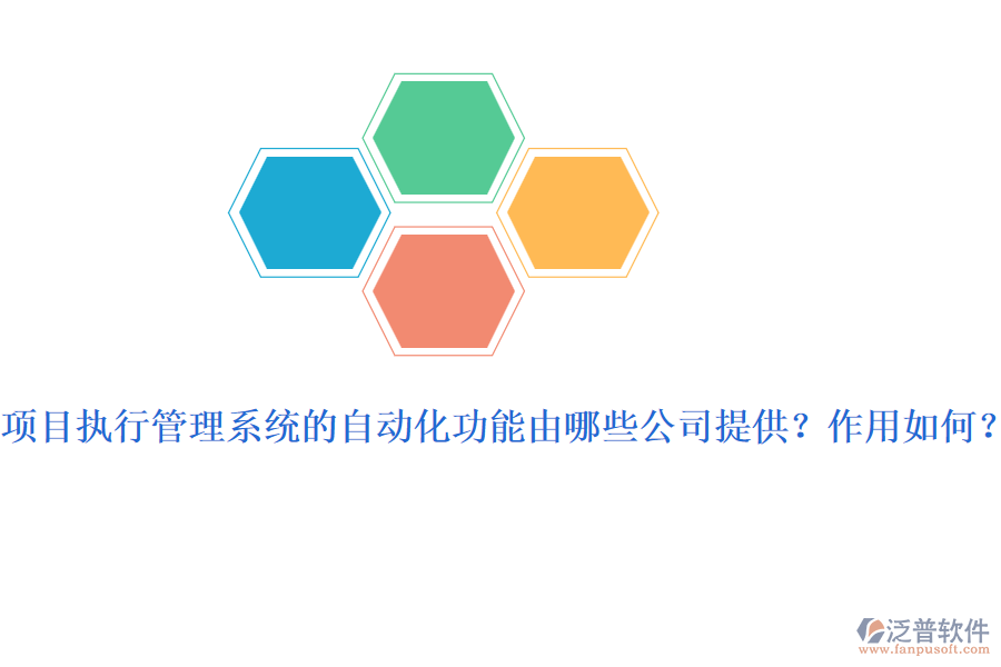 項(xiàng)目執(zhí)行管理系統(tǒng)的自動(dòng)化功能由哪些公司提供？作用如何？